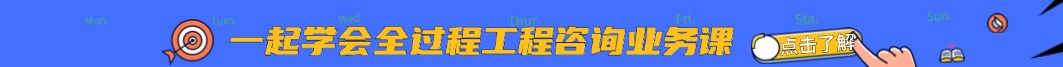 全過(guò)程工程咨詢(xún)課程