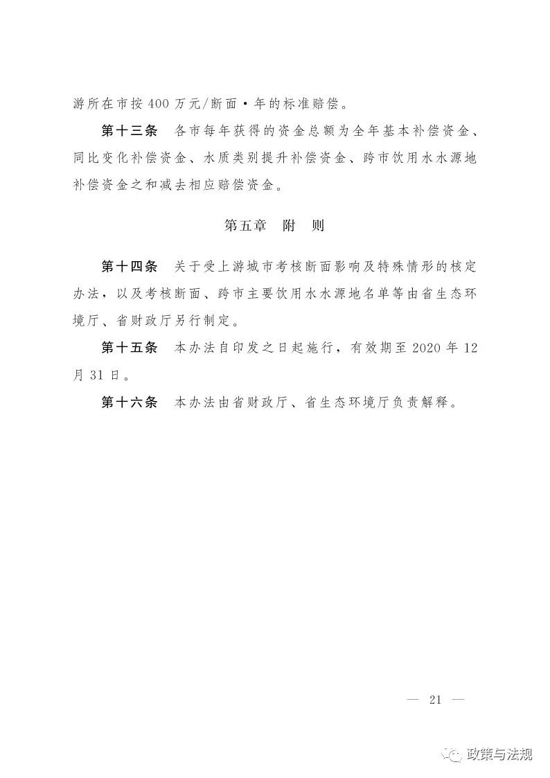 山東省人民政府辦公廳 關(guān)于印發(fā)建立健全生態(tài)文明建設(shè)財政獎補機制實施方案的通知