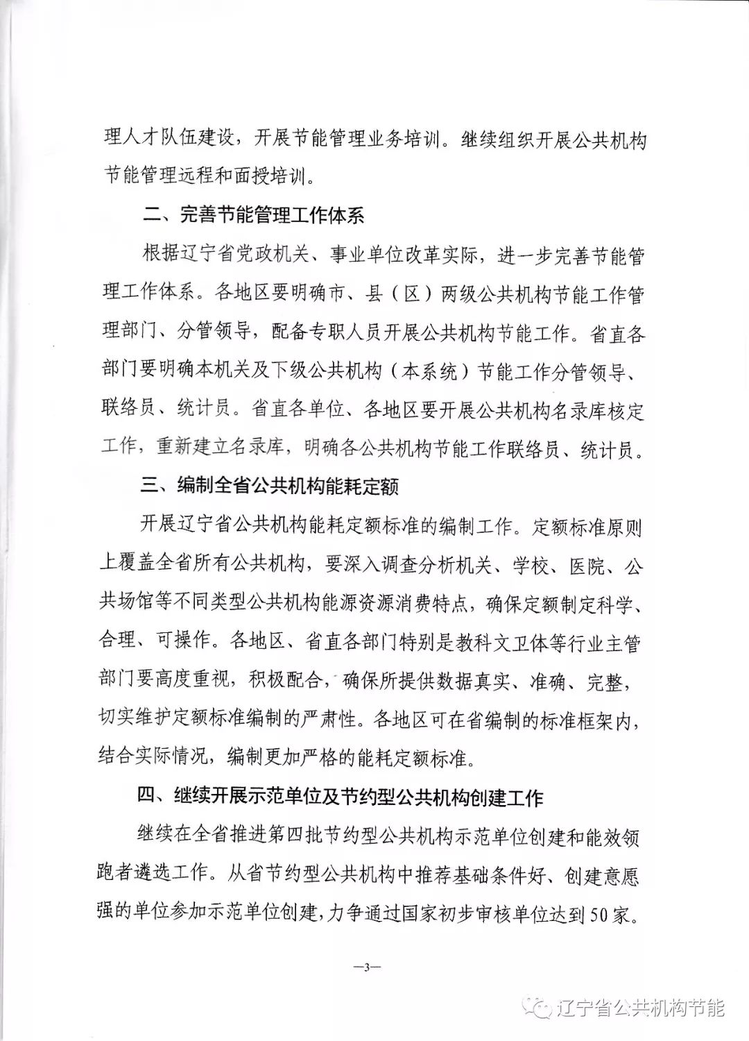 遼寧省公共機(jī)構(gòu)節(jié)能工作領(lǐng)導(dǎo)小組關(guān)于印發(fā)《2019年遼寧省公共機(jī)構(gòu)節(jié)約能源資源和生態(tài)環(huán)境保護(hù)工作要點(diǎn)》的通知