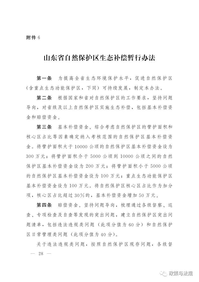山東省人民政府辦公廳 關(guān)于印發(fā)建立健全生態(tài)文明建設(shè)財政獎補機制實施方案的通知