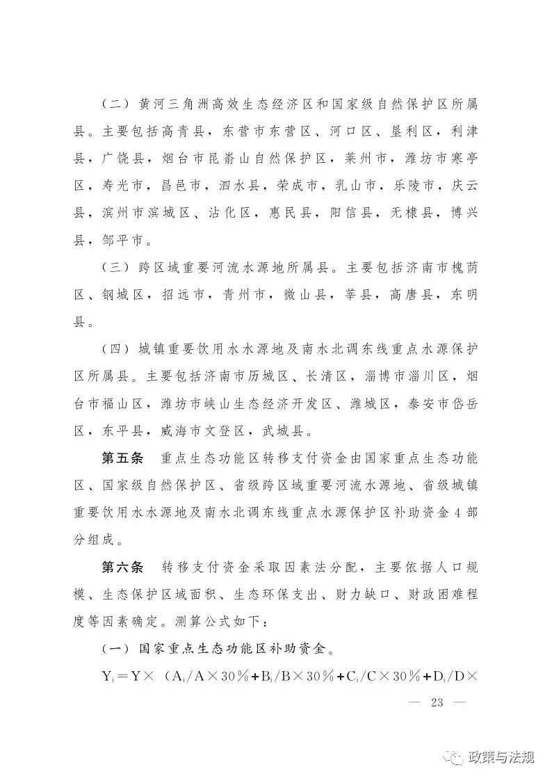 山東省人民政府辦公廳 關(guān)于印發(fā)建立健全生態(tài)文明建設(shè)財政獎補機制實施方案的通知