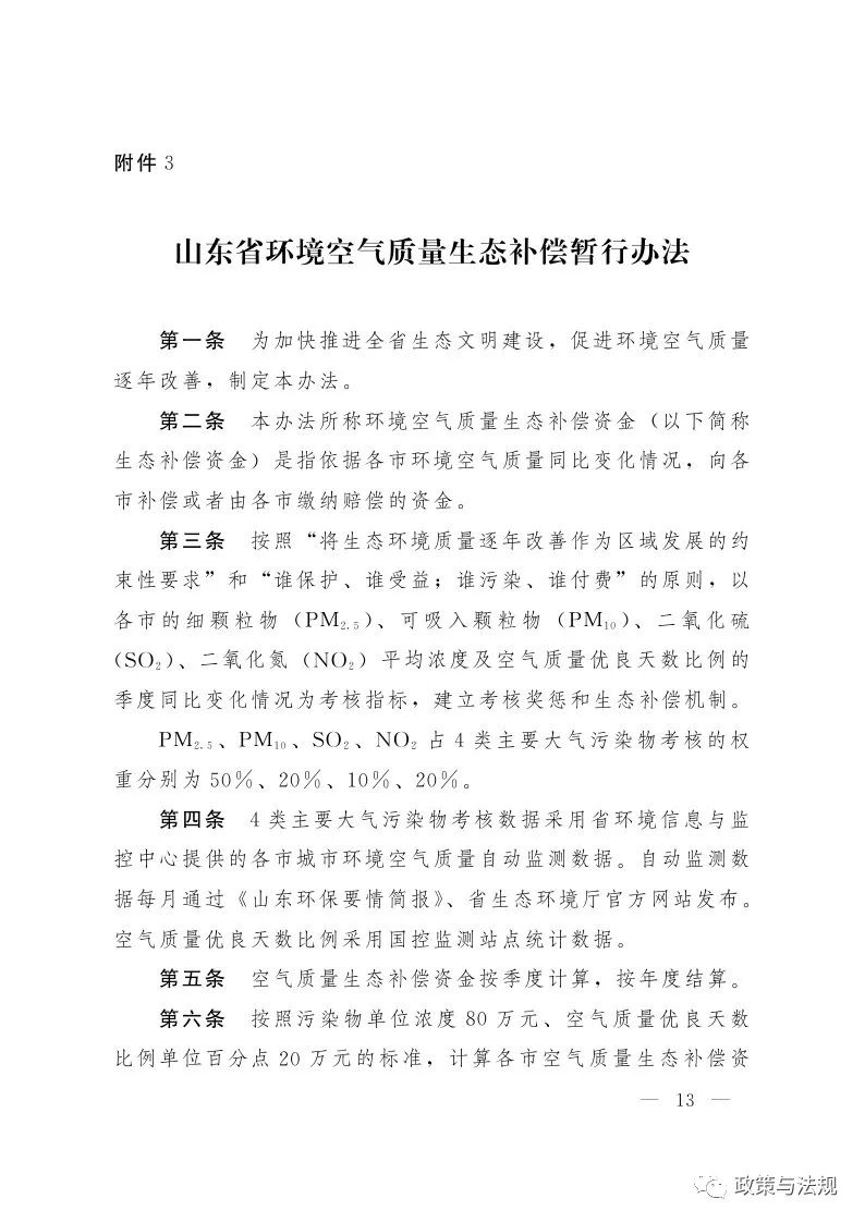 山東省人民政府辦公廳 關(guān)于印發(fā)建立健全生態(tài)文明建設(shè)財政獎補機制實施方案的通知