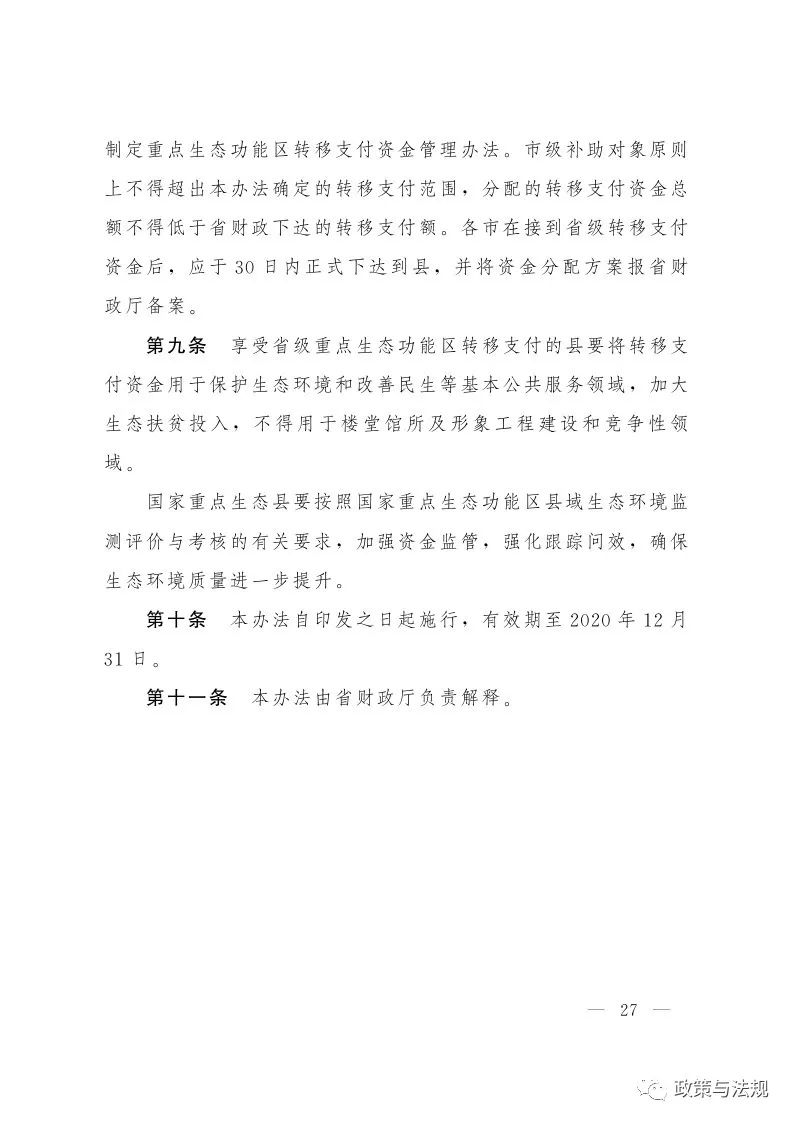 山東省人民政府辦公廳 關(guān)于印發(fā)建立健全生態(tài)文明建設(shè)財政獎補機制實施方案的通知