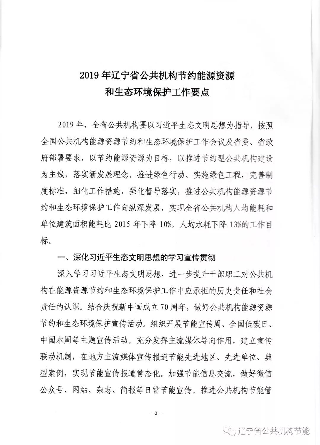 遼寧省公共機(jī)構(gòu)節(jié)能工作領(lǐng)導(dǎo)小組關(guān)于印發(fā)《2019年遼寧省公共機(jī)構(gòu)節(jié)約能源資源和生態(tài)環(huán)境保護(hù)工作要點(diǎn)》的通知