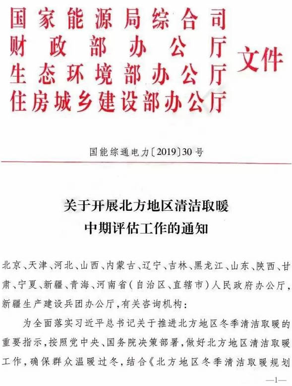 國家能源局、財政部、生態(tài)環(huán)境部、住房城鄉(xiāng)建設(shè)部發(fā)布關(guān)于開展北方地區(qū)清潔取暖中期評估工作的通知