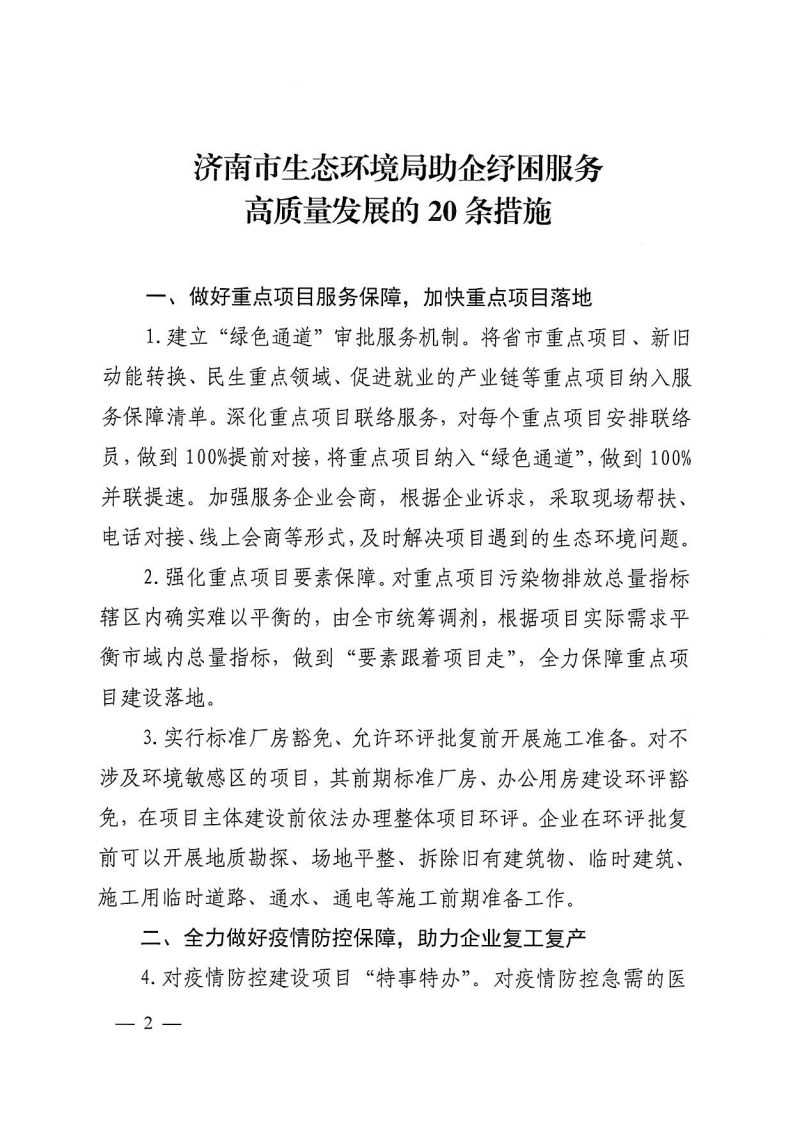 濟(jì)南市生態(tài)環(huán)境局助企紓困_Page2.png 濟(jì)南市生態(tài)環(huán)境局助企紓困_Page2.png