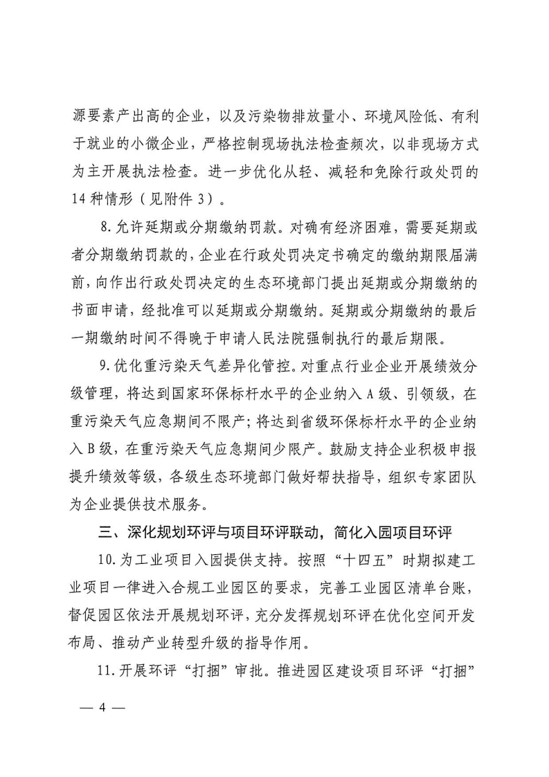 濟(jì)南市生態(tài)環(huán)境局助企紓困_Page4.png 濟(jì)南市生態(tài)環(huán)境局助企紓困_Page4.png