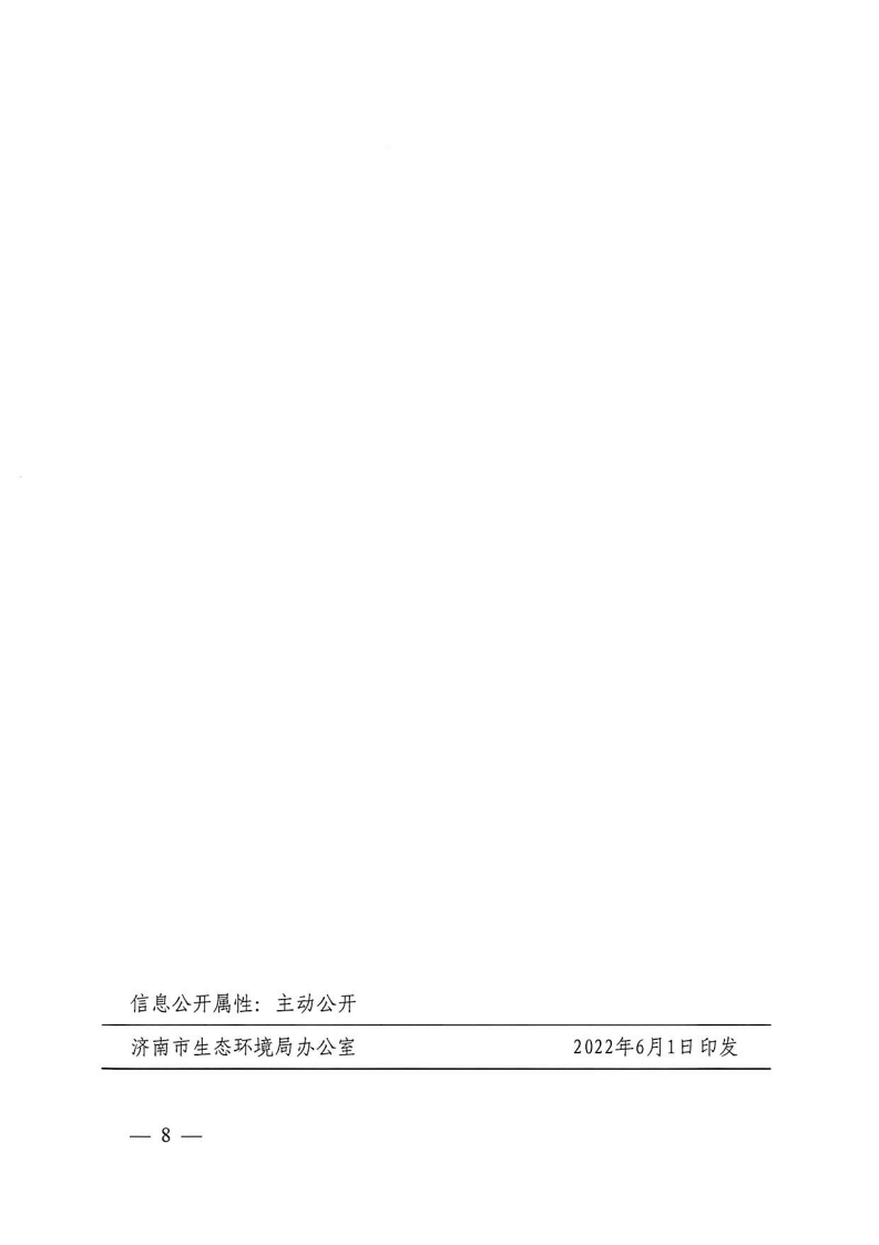 濟(jì)南市生態(tài)環(huán)境局助企紓困_Page8.png 濟(jì)南市生態(tài)環(huán)境局助企紓困_Page8.png