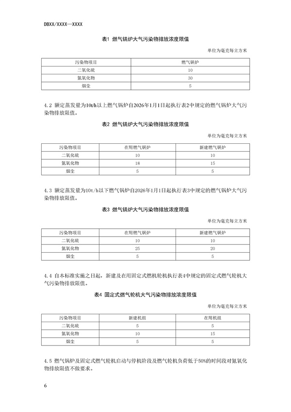 附件1:深圳市燃氣鍋爐及固定式燃氣輪機大氣污染物排放標準(征求意見稿).docx_63_08.jpg