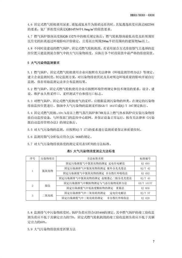 附件1:深圳市燃氣鍋爐及固定式燃氣輪機大氣污染物排放標準(征求意見稿).docx_63_09.jpg