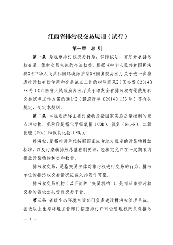 021111271194_0江西省生態(tài)環(huán)境廳關(guān)于印發(fā)《江西省排污權(quán)交易規(guī)則試行》的通知正文_2.png