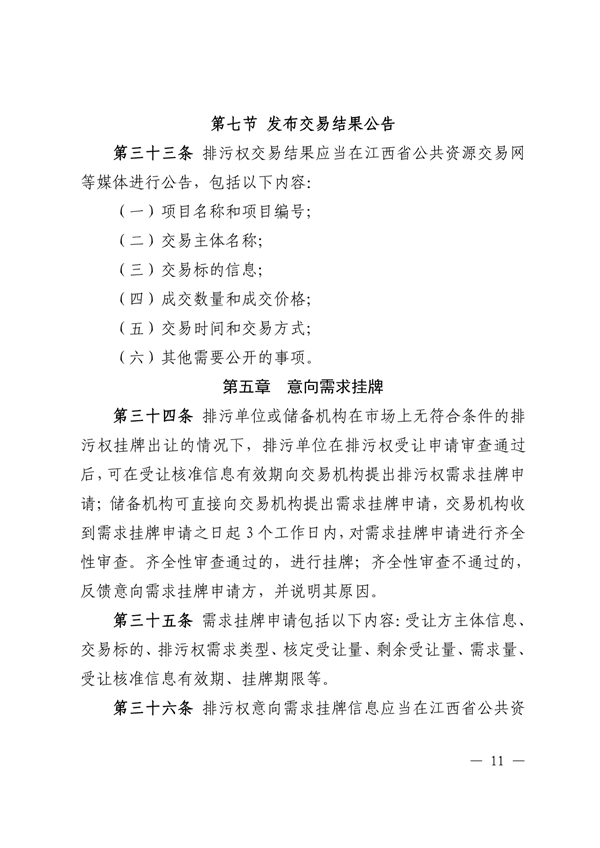 021111271194_0江西省生態(tài)環(huán)境廳關(guān)于印發(fā)《江西省排污權(quán)交易規(guī)則試行》的通知正文_11.png