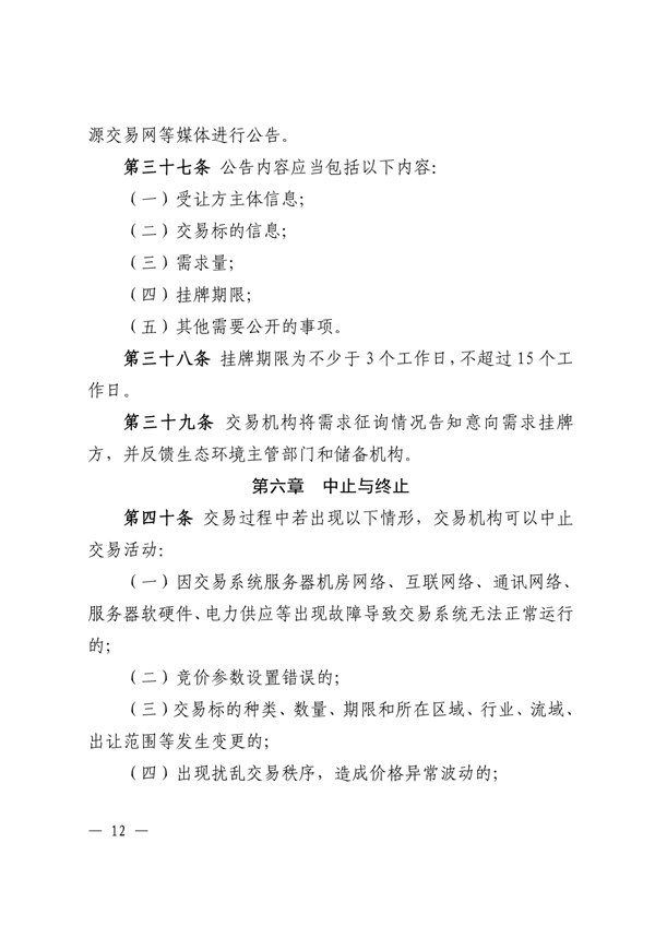 021111271194_0江西省生態(tài)環(huán)境廳關(guān)于印發(fā)《江西省排污權(quán)交易規(guī)則試行》的通知正文_12.png