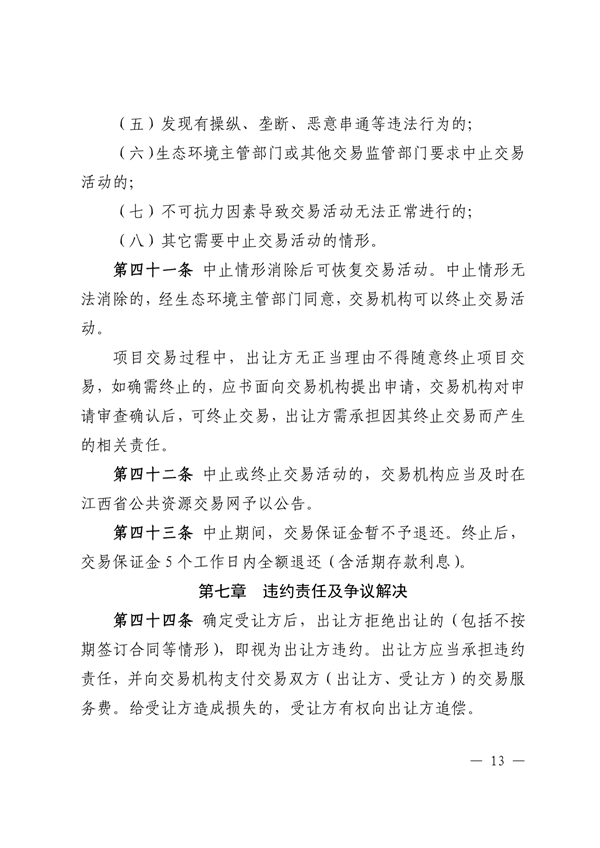 021111271194_0江西省生態(tài)環(huán)境廳關(guān)于印發(fā)《江西省排污權(quán)交易規(guī)則試行》的通知正文_13.png