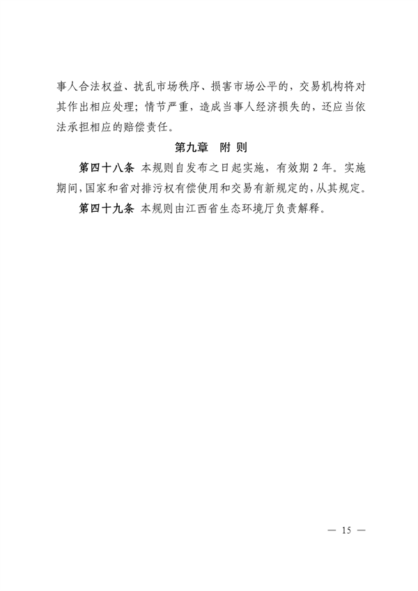 021111271194_0江西省生態(tài)環(huán)境廳關(guān)于印發(fā)《江西省排污權(quán)交易規(guī)則試行》的通知正文_15.png