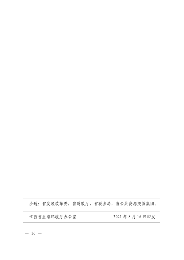021111271194_0江西省生態(tài)環(huán)境廳關(guān)于印發(fā)《江西省排污權(quán)交易規(guī)則試行》的通知正文_16.png