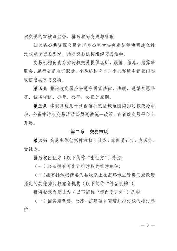 021111271194_0江西省生態(tài)環(huán)境廳關(guān)于印發(fā)《江西省排污權(quán)交易規(guī)則試行》的通知正文_3.png