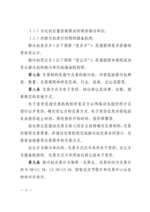 021111271194_0江西省生態(tài)環(huán)境廳關(guān)于印發(fā)《江西省排污權(quán)交易規(guī)則試行》的通知正文_4.png