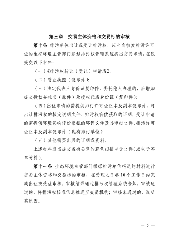021111271194_0江西省生態(tài)環(huán)境廳關(guān)于印發(fā)《江西省排污權(quán)交易規(guī)則試行》的通知正文_5.png