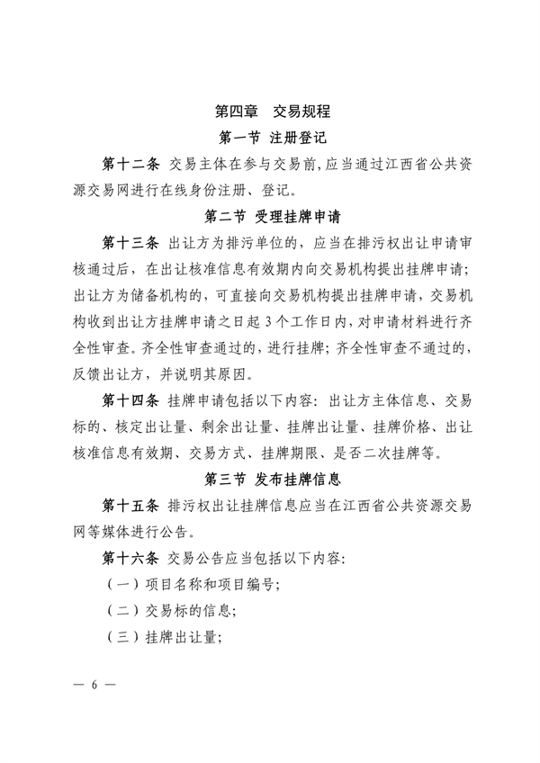 021111271194_0江西省生態(tài)環(huán)境廳關(guān)于印發(fā)《江西省排污權(quán)交易規(guī)則試行》的通知正文_6.png