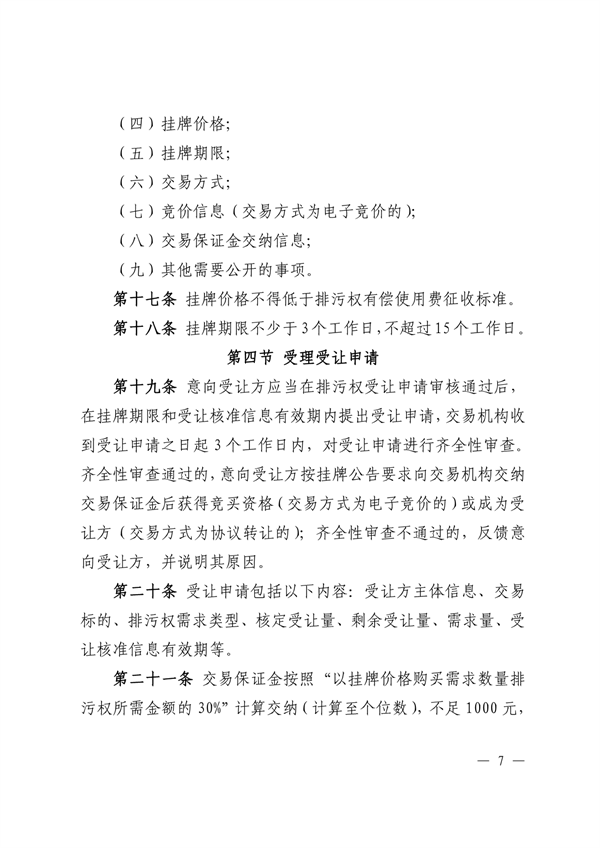 021111271194_0江西省生態(tài)環(huán)境廳關(guān)于印發(fā)《江西省排污權(quán)交易規(guī)則試行》的通知正文_7.png