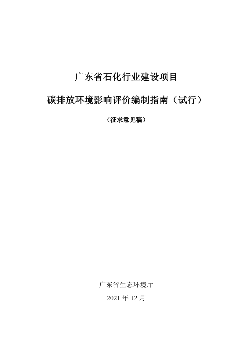 122710072499_0廣東省石化行業(yè)建設項目碳排放環(huán)境影響評價編制指南試行征求意見稿_1.Jpeg