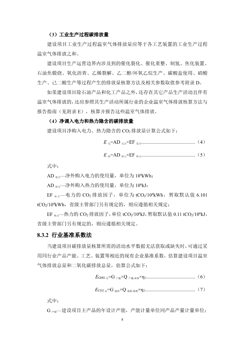 122710072499_0廣東省石化行業(yè)建設項目碳排放環(huán)境影響評價編制指南試行征求意見稿_11.Jpeg