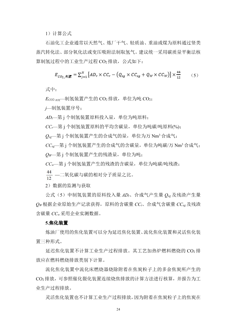 122710072499_0廣東省石化行業(yè)建設項目碳排放環(huán)境影響評價編制指南試行征求意見稿_27.Jpeg