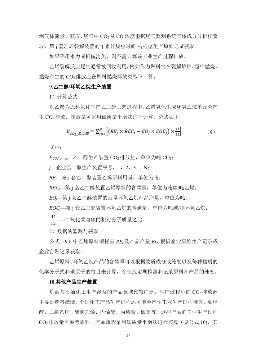 122710072499_0廣東省石化行業(yè)建設項目碳排放環(huán)境影響評價編制指南試行征求意見稿_30.Jpeg