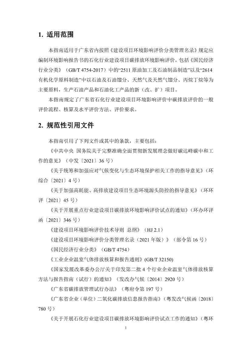 122710072499_0廣東省石化行業(yè)建設項目碳排放環(huán)境影響評價編制指南試行征求意見稿_4.Jpeg