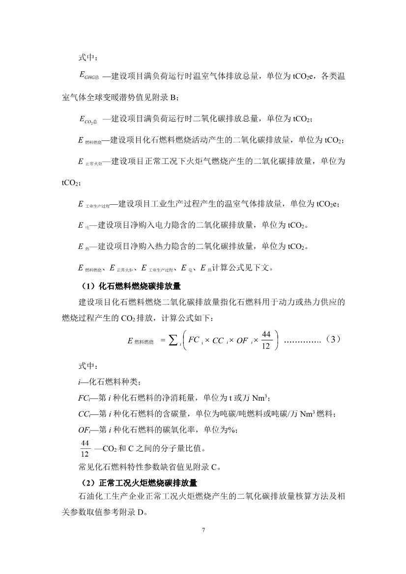 122710072499_0廣東省石化行業(yè)建設項目碳排放環(huán)境影響評價編制指南試行征求意見稿_10.Jpeg