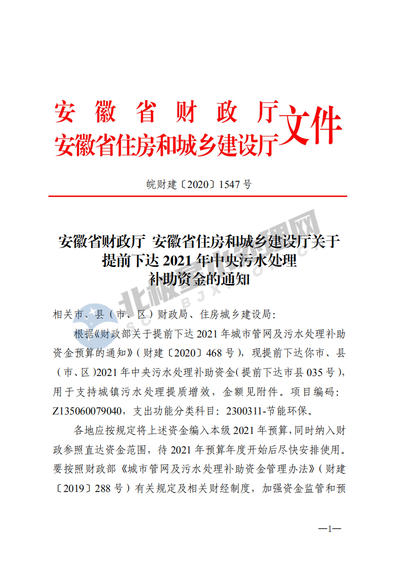 皖財建【2020】1547號提前下達2021年中央污水處理補助資金的通知_00.png