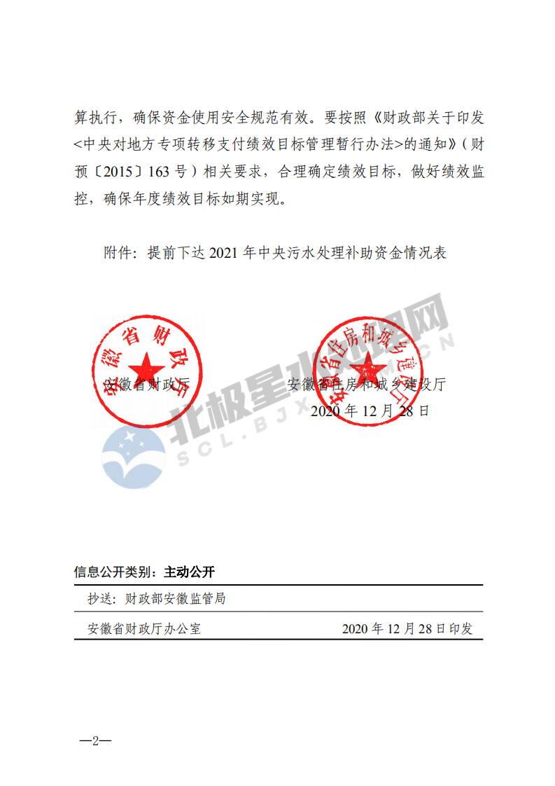 皖財建【2020】1547號提前下達2021年中央污水處理補助資金的通知_01.png