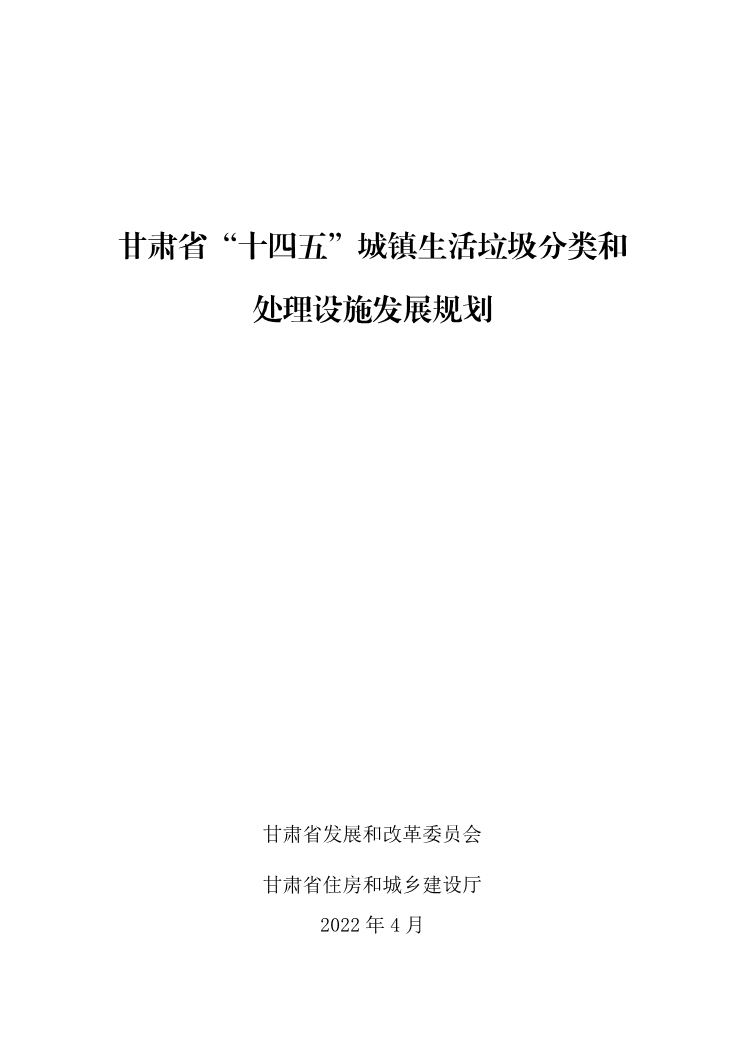070811010273_0甘肅省“十四五”城鎮(zhèn)生活垃圾分類和處理設(shè)施發(fā)展規(guī)劃_1.Jpeg