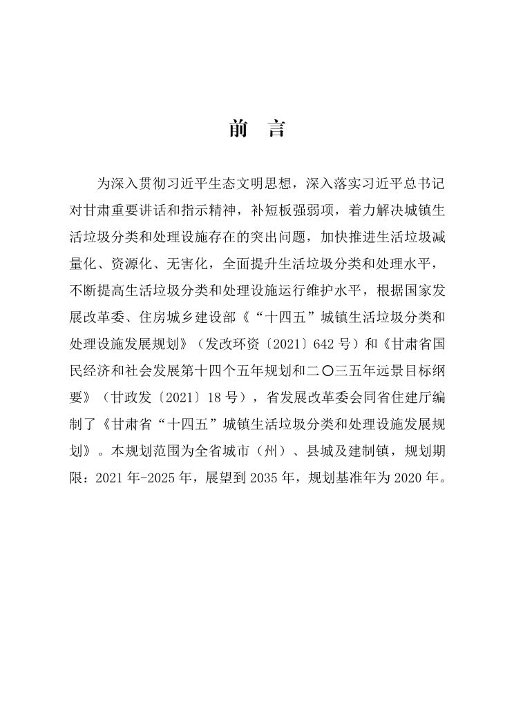 070811010273_0甘肅省“十四五”城鎮(zhèn)生活垃圾分類和處理設(shè)施發(fā)展規(guī)劃_2.Jpeg