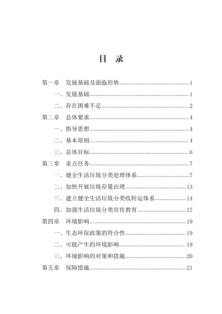 070811010273_0甘肅省“十四五”城鎮(zhèn)生活垃圾分類和處理設(shè)施發(fā)展規(guī)劃_3.Jpeg