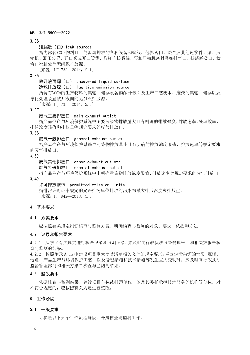 070409371495_0河北固定污染源揮發(fā)性有機(jī)物核查與監(jiān)測(cè)技術(shù)指南_14.Jpeg