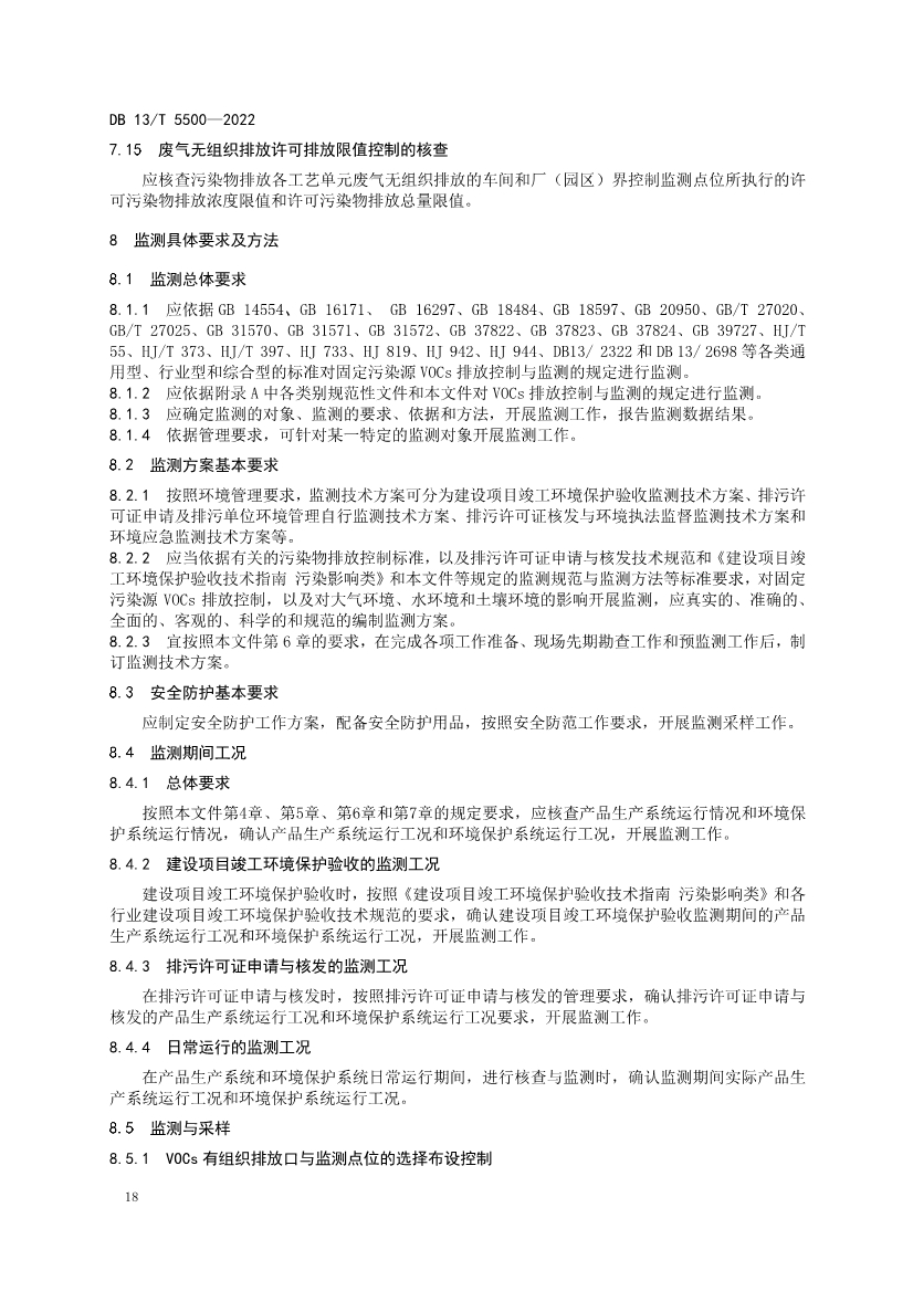 070409371495_0河北固定污染源揮發(fā)性有機(jī)物核查與監(jiān)測(cè)技術(shù)指南_26.Jpeg