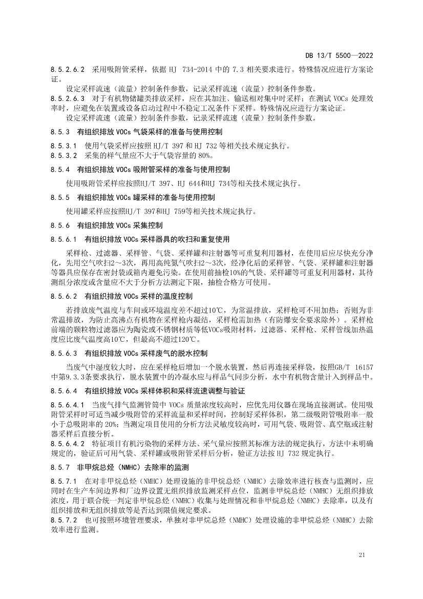 070409371495_0河北固定污染源揮發(fā)性有機(jī)物核查與監(jiān)測(cè)技術(shù)指南_29.Jpeg