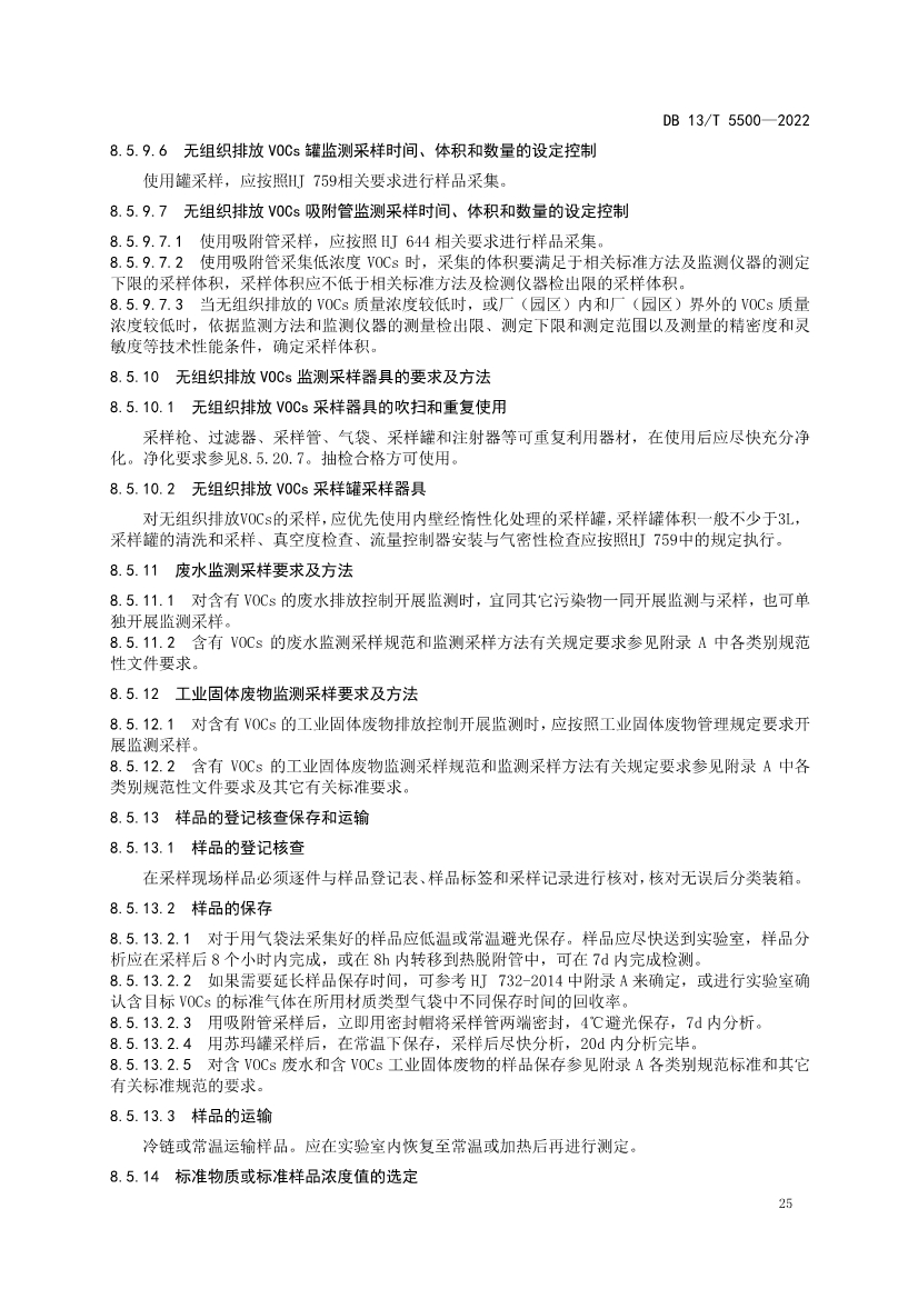 070409371495_0河北固定污染源揮發(fā)性有機(jī)物核查與監(jiān)測(cè)技術(shù)指南_33.Jpeg
