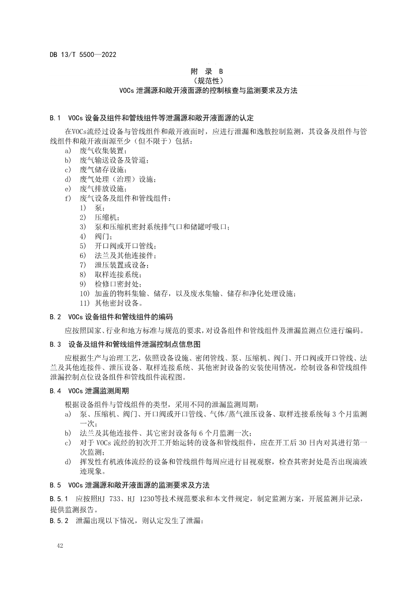 070409371495_0河北固定污染源揮發(fā)性有機(jī)物核查與監(jiān)測(cè)技術(shù)指南_50.Jpeg