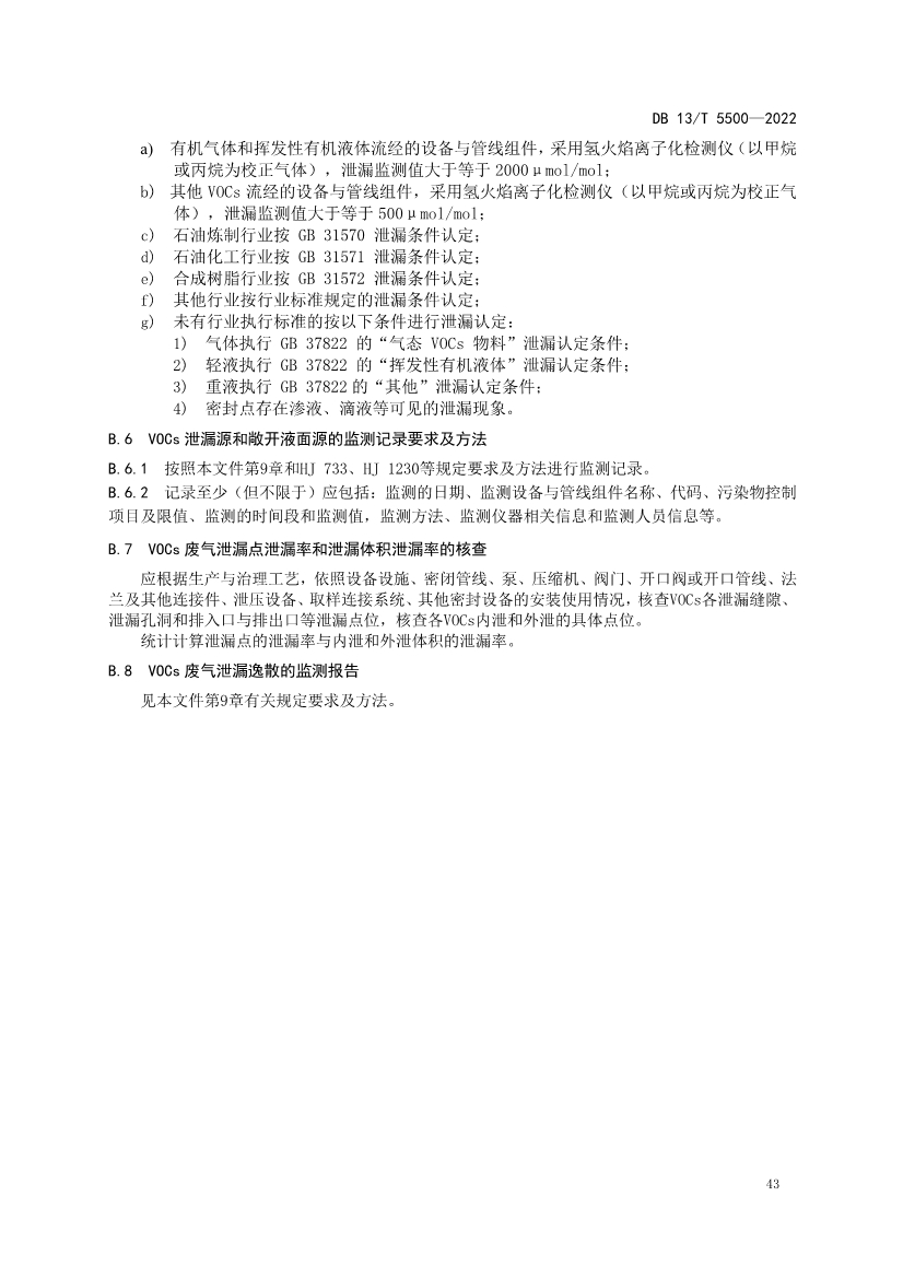 070409371495_0河北固定污染源揮發(fā)性有機(jī)物核查與監(jiān)測(cè)技術(shù)指南_51.Jpeg