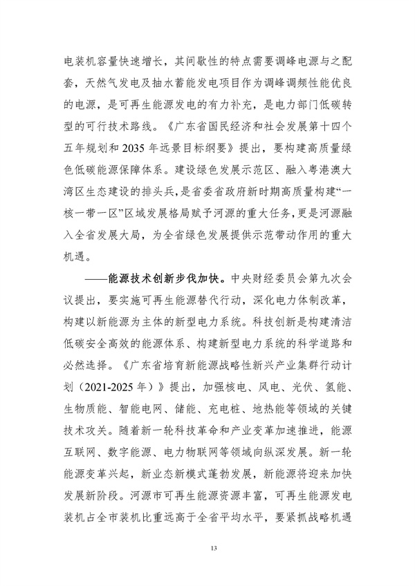 附件-河源市能源發(fā)展“十四五”規(guī)劃(征求意見稿).docx_97_16.jpg