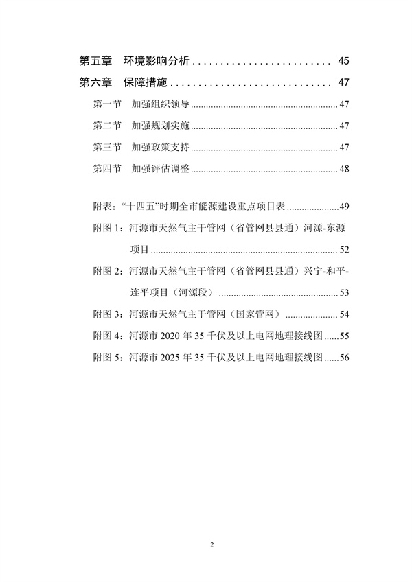 附件-河源市能源發(fā)展“十四五”規(guī)劃(征求意見稿).docx_97_03.jpg