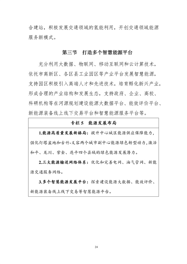 附件-河源市能源發(fā)展“十四五”規(guī)劃(征求意見稿).docx_97_27.jpg