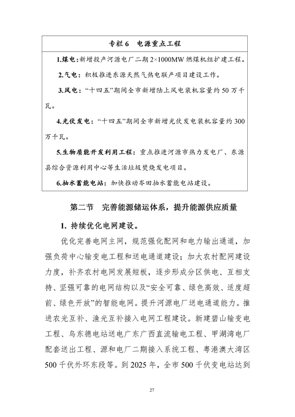 附件-河源市能源發(fā)展“十四五”規(guī)劃(征求意見稿).docx_97_30.jpg