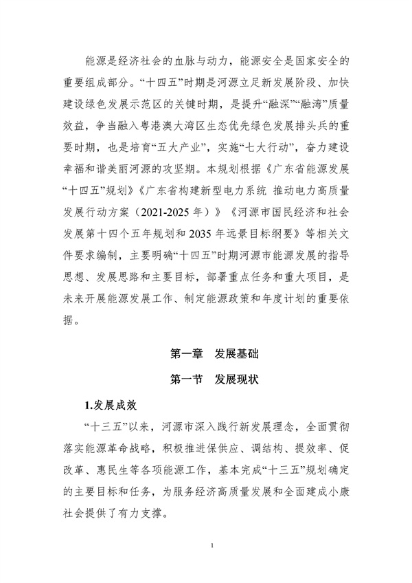 附件-河源市能源發(fā)展“十四五”規(guī)劃(征求意見稿).docx_97_04.jpg