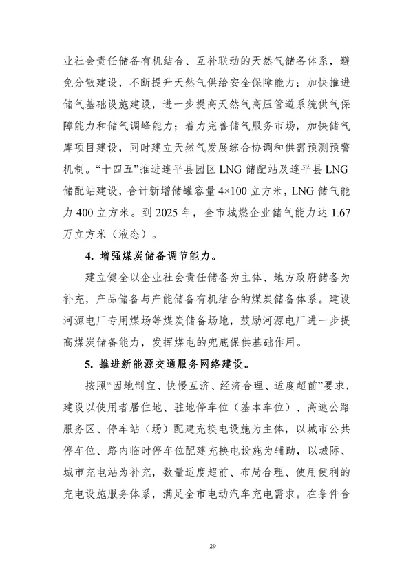附件-河源市能源發(fā)展“十四五”規(guī)劃(征求意見稿).docx_97_32.jpg
