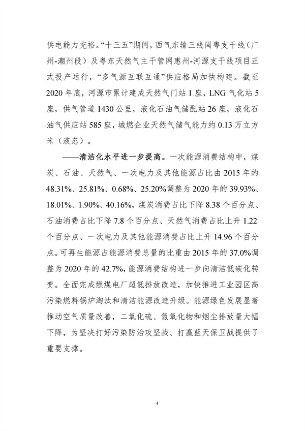 附件-河源市能源發(fā)展“十四五”規(guī)劃(征求意見稿).docx_97_07.jpg