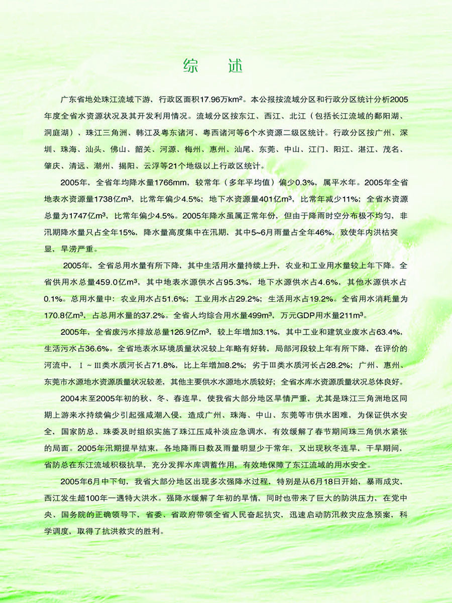 2005水資源公報(bào)-綜述.jpg